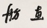 顧平 四尺對開《水靜畫舫》民盟中央美術院常務院長