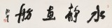 顧平 四尺對開《水靜畫舫》民盟中央美術院常務院長