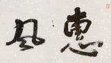 顧平 四尺對開《惠風和暢》 民盟中央美術院常務院長