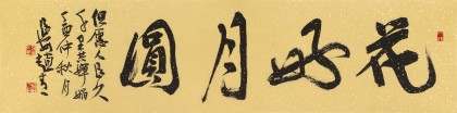 【已售】趙青 四尺對開《花好月圓》  西安書法院院長