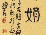 趙青 四尺《但愿人長久 千里共嬋娟》  西安書法院院長（詢價）