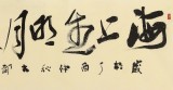 趙青 六尺對開《海上生明月 天涯共此時》 西安書法院院長（詢價）
