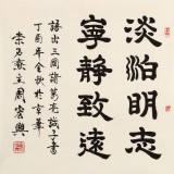 【已售】周宏興 四尺斗方《淡泊明志 寧靜致遠》 83歲當代隸書大家 (詢價)
