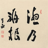 【已售】王子方 四尺斗方《德乃福根》故宮博物院常務(wù)副院長