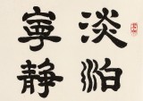 【已售】周宏興 四尺斗方《淡泊明志 寧靜致遠》 83歲當代隸書大家 (詢價)