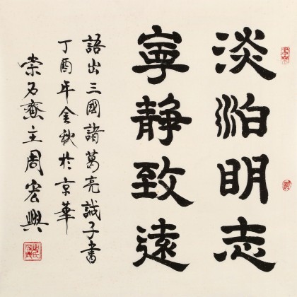 【已售】周宏興 四尺斗方《淡泊明志 寧靜致遠》 83歲當代隸書大家 (詢價)