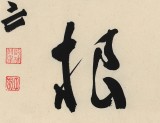 【已售】王子方 四尺斗方《德乃福根》故宮博物院常務(wù)副院長(zhǎng)