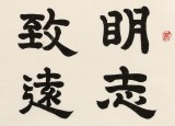 【已售】周宏興 四尺斗方《淡泊明志 寧靜致遠》 83歲當代隸書大家 (詢價)