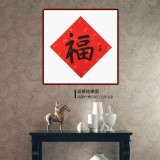 【已售】張復(fù)興 吉祥書法《福》 文化部中國畫學(xué)會常務(wù)理事