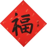 【已售】張復(fù)興 吉祥書法《福》 文化部中國畫學(xué)會常務(wù)理事