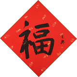 【已售】張復興 吉祥書法《福》 文化部中國畫學會常務理事