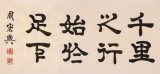 周宏興 八尺對開《千里之行 始于足下》 85歲當代隸書大家（詢價）