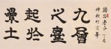 周宏興 八尺對開《千里之行 始于足下》 85歲當代隸書大家（詢價）