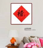 【已售】張復(fù)興 吉祥書(shū)法《禧》 文化部中國(guó)畫(huà)學(xué)會(huì)常務(wù)理事