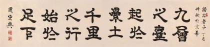 周宏興 八尺對開《千里之行 始于足下》 85歲當代隸書大家（詢價）