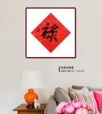 【已售】張復興 吉祥書法《祿》 文化部中國畫學會常務理事