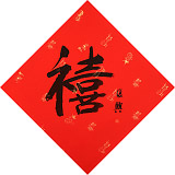 【已售】張復興 吉祥書法《禧》 文化部中國畫學會常務理事