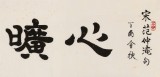 【已售】周宏興 四尺對開《心曠神怡》 當代隸書大家 (詢價)