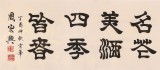 【已售】周宏興 八尺對開《古鼎藏書 百年相伴》 83歲當代隸書大家（詢價）
