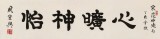 【已售】周宏興 四尺對開《心曠神怡》 當代隸書大家 (詢價)