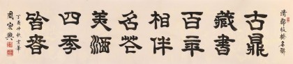 【已售】周宏興 八尺對開《古鼎藏書 百年相伴》 83歲當代隸書大家（詢價）