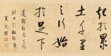 夏廣田 作品定制 尺寸300*35CM《合抱之木 生于毫末》定金600元