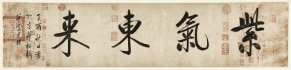 【已售】夏廣田 四尺對開《紫氣東來》 著名啟功體書法家（詢價）