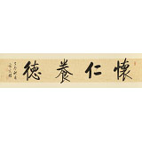 【已售】夏廣田四尺對(duì)開(kāi)《懷仁養(yǎng)德》著名啟功體書(shū)法家（詢(xún)價(jià)）