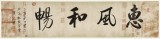 【已售】夏廣田 四尺對開《惠風和暢》著名啟功體書法家