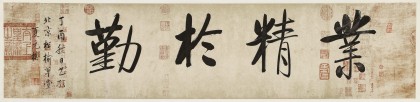 夏廣田 四尺對開《業精于勤》著名啟功體書法家（詢價）