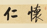 【已售】夏廣田四尺對(duì)開(kāi)《懷仁養(yǎng)德》著名啟功體書(shū)法家（詢價(jià)）