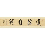 夏廣田 四尺對開《道法自然》著名啟功體書法家（詢價）