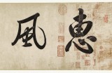 【已售】夏廣田 四尺對開《惠風和暢》著名啟功體書法家