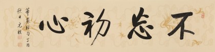【已售】夏廣田 四尺對開《不忘初心》著名啟功體書法家
