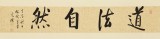 夏廣田 四尺對開《道法自然》著名啟功體書法家（詢價）