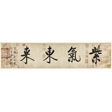 【已售】夏廣田 四尺對開《紫氣東來》 著名啟功體書法家（詢價）