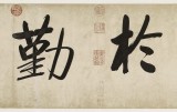 夏廣田 四尺對開《業精于勤》著名啟功體書法家（詢價）