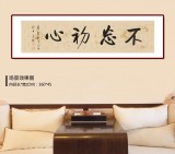 【已售】夏廣田 四尺對開《不忘初心》著名啟功體書法家