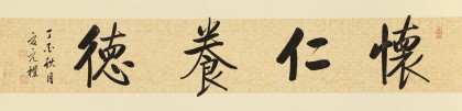 【已售】夏廣田四尺對(duì)開(kāi)《懷仁養(yǎng)德》著名啟功體書(shū)法家（詢價(jià)）