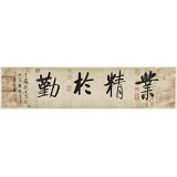 夏廣田 四尺對開《業(yè)精于勤》著名啟功體書法家（詢價）