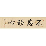 【已售】夏廣田 四尺對(duì)開(kāi)《不忘初心》著名啟功體書(shū)法家