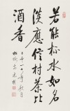 【已售】夏廣田 四尺三開《應信村茶比酒香》 著名啟功體書法家