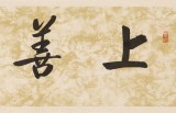 夏廣田 四尺對開《上善若水》著名啟功體書法家（詢價）