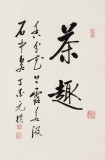 【已售】夏廣田 四尺三開《茶趣》著名啟功體書法家（詢價）