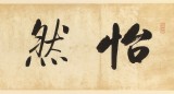 【已售】夏廣田 四尺對開《怡然自得》著名啟功體書法家（詢價）