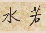 夏廣田 四尺對開《上善若水》著名啟功體書法家（詢價）