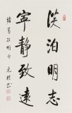 【已售】夏廣田 四尺三開《淡泊明志 寧靜致遠》著名啟功體書法家（詢價）