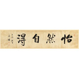 【已售】夏廣田 四尺對開《怡然自得》著名啟功體書法家（詢價）