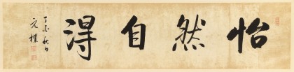 【已售】夏廣田 四尺對開《怡然自得》著名啟功體書法家（詢價）