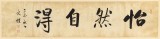 【已售】夏廣田 四尺對開《怡然自得》著名啟功體書法家（詢價）